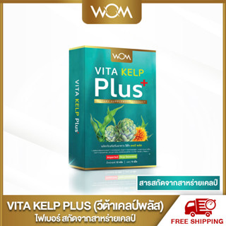 vita kelp plus ไฟเบอร์ สกัดจากสาหร่ายเคลป์ พร้อมส่ง