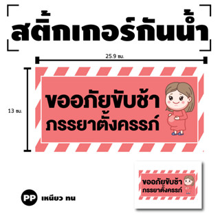 STICKER สติ้กเกอร์กันน้้ำ ติดประตู,ผนัง,กำแพง,กระจกรถ (ป้าย ขออภัยขับช้า ภรรยาตั้งครรภ์) 1 ดวง 1 แผ่น A4 [รหัส G-071]