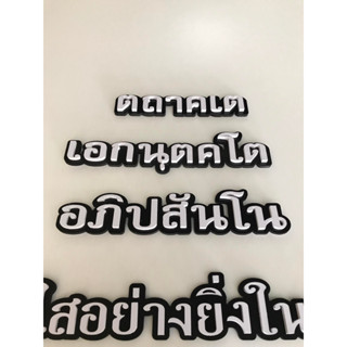 อักษรพาสวูด10 มิล 2 ชั้น ตถาคเต เอกนฺตคโต อภิปสันโน เลื่อมใสอย่างยิ่งในตถาคต ถึงที่สุดโดยส่วนเดียว