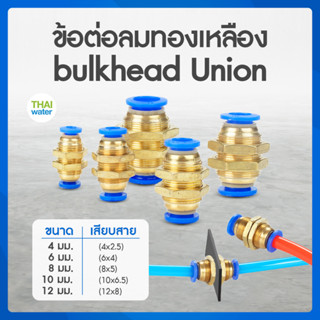 ข้อต่อลม ข้อต่อทองเหลือง ข้อต่อลมทองเหลือง สายลม  bulk head Union ข้อต่อสวมเร็ว