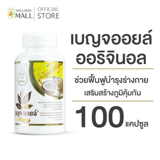 เบญจออยล์ ออริจินัล 100 แคปซูล (ช่วยฟื้นฟูบำรุงร่างกาย  เสริมสร้างภูมิคุ้มกัน)