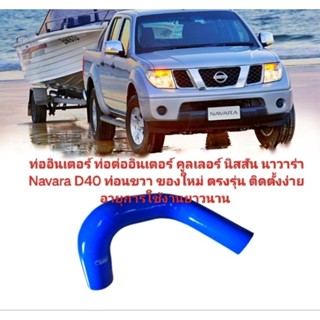 ท่ออินเตอร์คูลเลอร์ท่อต่ออินเตอร์คูลเลอร์ nissan navara d40 ของใหม่ตรงรุ่นส่งไวสินค้าคุณภาพ