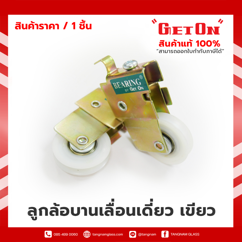 Get On ลูกล้อบานเลื่อนเดี่ยว เขียว ล้อประตู - หน้าต่าง