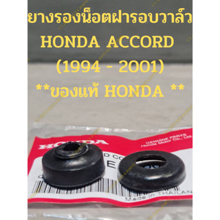 ยางรองน็อตฝารอบวาล์ว HONDA ACCORD  (1994 - 2001) **ของแท้ HONDA **