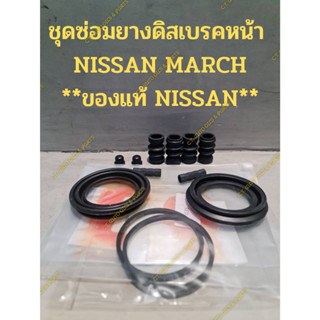 ชุดซ่อมยางดิสก์เบรคหน้า Nissan march ***ของแท้***