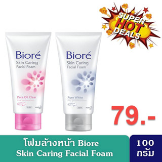 Biore Skin Caring Facial Foam 100g  โฟมล้างหน้า บิโอเร สกินแคริ่ง เฟเชี่ยล โฟม หลอดใหญ่ 100กรัม โฟมสครับ ลดสิว หน้าใส