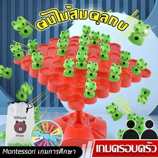 💟พร้อมส่ง🐸กบสมดุล ต้นไม้ เกมการศึกษา ของเล่นคณิตศาสตร์ เกม โต๊ะ เกมการแข่งขัน ต้นไม้สมดุลกบ