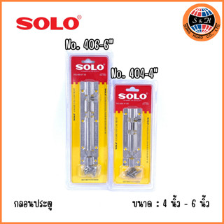 SOLO กลอนสแตนเลสโซโล กลอนประตูสแตนเลส SOLO แท้ 100% รุ่น 404-4 4 นิ้ว 406-6 6 นิ้ว