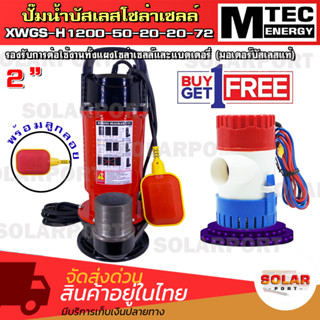 [[แถมฟรี ปั๊มจิ๋วแต่แจ๋ว GPH1100]] SOLAR WATER PUMP MTEC ปั๊มน้ำโซล่าเซลล์ ติดลูกลอย  รุ่น XWGS-H1200-50-20-20-72