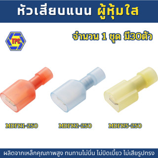 (30ตัว) หัวเสียบแบนผู้หุ้ม แบบใส KST มี3สี