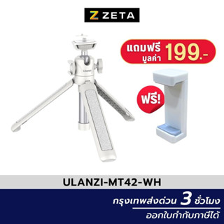 Ulanzi MT-42 White Extendable Tripod with Ball Head  ขาตั้งกล้อง แบบสามขา รับน้ำหนักได้ 1.5 กิโลกรัม