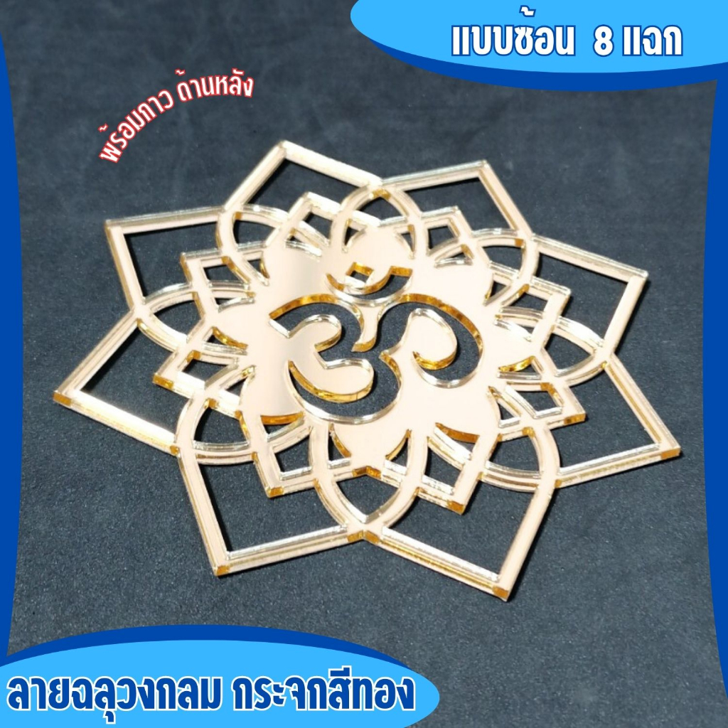 ป้ายโอม สีทอง แผ่นโอมทอง  หิ้งพระพิฆเนศ อะคริลิคหนา ลายฉลุโอม แบบซ้อน8แฉก