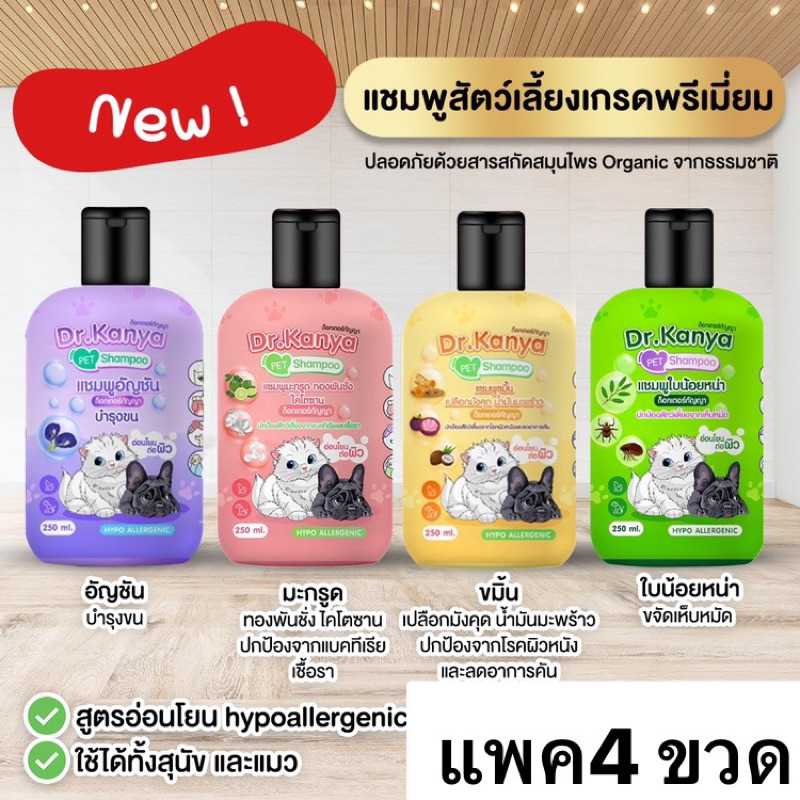 (แพค4) แชมพูสัตว์เลี้ยง by Kanya