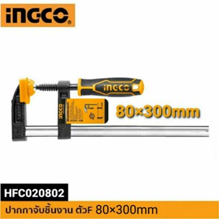 INGCO ปากกาจับชิ้นงาน ตัวเอฟ F-CLAMP ขนาด 80x300mm. รุ่น HFC020802 แข็งแรง ทนทาน งานหนัก