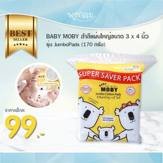 BABY MOBY สำลีแผ่นใหญ่ขนาด 3 x 4 นิ้ว รุ่น JumboPads 170 กรัม