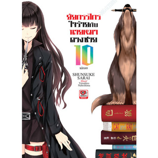 ยัยกรรไกรใจร้ายกับนายหมาดวงซวย เล่ม 1-10 จบ (นิยาย)(แยกเล่ม)