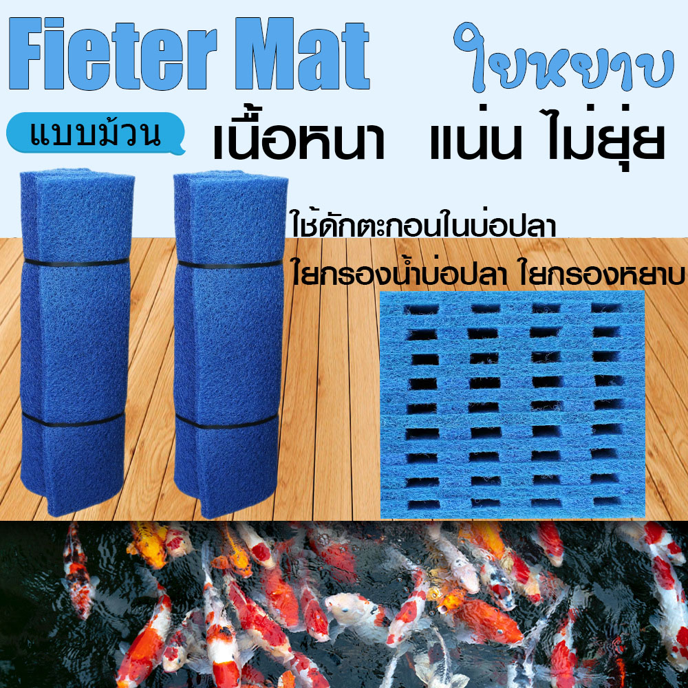 ใยกรอง หยาบ ตู้ปลา/บ่อปลา Filter mat ขนาด 1x2 เมตร หนา 4 cm. และ 5 cm.