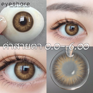 Eyeshare คอนแทคเลนส์ สายตาสั้น 0.0-6.00❤️คอนแทคเลนส์สีน้ำตาล/คอนแทคเลนส์สีเทา ไซส์14.0 คอนแทคเลนส์สายตารายปี