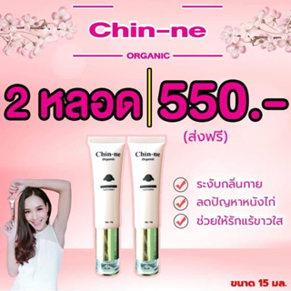 Chin-ne Organic100%Axilla Serum ชุด2หลอด690เซรั่มทารักแร้ขาว วงแขนขาวกระจ่างใส เราคัดสรรสารสกัดชั้นดีทั่วโลก มารวมไว้