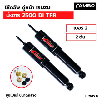 CAMBOโช๊คอัพน้ำมันคู่หน้า ISUZU มังกร 2500 DI TFR แกน12.5มม.H2645B