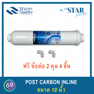 ไส้กรองน้ำ INLINE POST CARBON (PCB) STAR PURE 10 นิ้ว 1 ชิ้น แถมข้อต่อ 2 หุน 2 ชิ้น