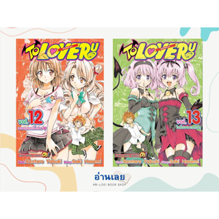 หนังสือ TO LOVE Ru วุ่นรักยัยต่างดาว ล.12-13 ผู้เขียน: KENTARO YABUKI  สำนักพิมพ์: สยามอินเตอร์คอมิกส์/Siam Inter Comics