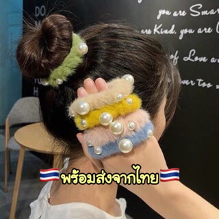 A198 ยางรัดผมขนนุ่มฟูน่ารักๆ ประดับมุก สไตล์เกาหลี พร้อมส่งในไทย (ขายเป็นเส้น)