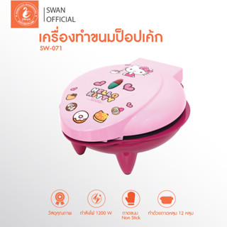 เครื่องทำขนมป๊อปเค้ก Hello Kitty รุ่น SW071 เครื่องทำขนม