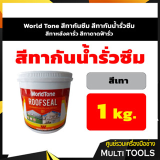 World Tone สีทากันซึม สีทากันน้ำรั่วซึม สีทาหลังคากันรั่วซึม สีทาดาดฟ้ากันรั่วซึม สีเทา ขนาด 1 กก.