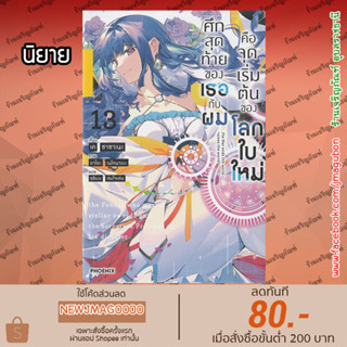 PHN นิยาย ศึกสุดท้ายของเธอกับผมคือจุดเริ่มต้นของโลกใบใหม่ Kimi to Boku no Saigo no Senjo เล่ม 1-13 ล่าสุด