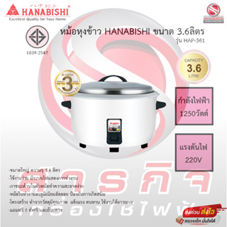 หม้อหุงข้าว Hanabishi ขนาด3.6ลิตร รุ่น HAP-361 รับประกัน3ปี