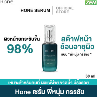 [ส่งฟรี][ของแท้100%] โฮน เซรั่ม Hone Serum ผลิตภัณฑ์บํารุงผิวหน้า ลดริ้วรอย เซรั่มหนุ่มกรรชัย 30 ml.