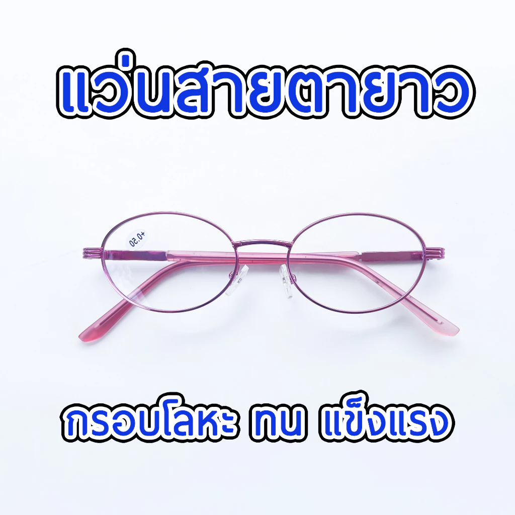 แว่นสายตายาว แว่นอ่านหนังสือ กรอบโลหะอย่างดี สามารถนำไปตัดเลนส์ได้ ขามีน็อต รหัส ML3222 (ขอเปลี่ยนสีถ้าสีที่สั่งหมด)