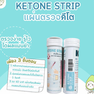 แผ่นตรวจค่าคีโต  Ketosis บรรจุ 50 Pcs./1 ขวด