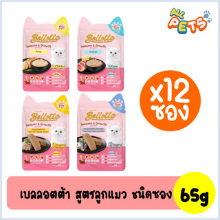 [ฟรี2ซอง](ยกกล่อง12ซอง)Bellotta เบลลอตต้า อาหารแมวเปียก แบบซอง (สูตรลูกแมว) 65g