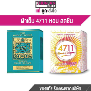 No. 4711 Refreshing Tissue Eau de Colgne 1 กล่องบรรจุ 10 ซอง กระดาษหอมเย็น ทิชชู่เย็น ผ้าเย็น โคโลญจน์