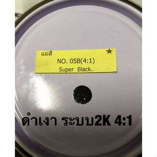 สีพ่นรถยนต์ มอริสัน สี2Kขั้นตอนเดียว4:1 สีดำ 05B พ่นแล้วเงาในตัวเลย (จำนวน 1กระป๋อง พร้อมฮาร์ด2945 0.25ลิตร 1กะป๋อง)