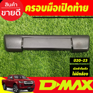 ครอบเปิดท้าย กระบะ ผิวดำในตัว รุ่นไม่มีกล้อง 2 ชิ้น อีซูซุ ดีแม็ก ดีแม็ค Isuzu Dma-x Dmax 2020-2024