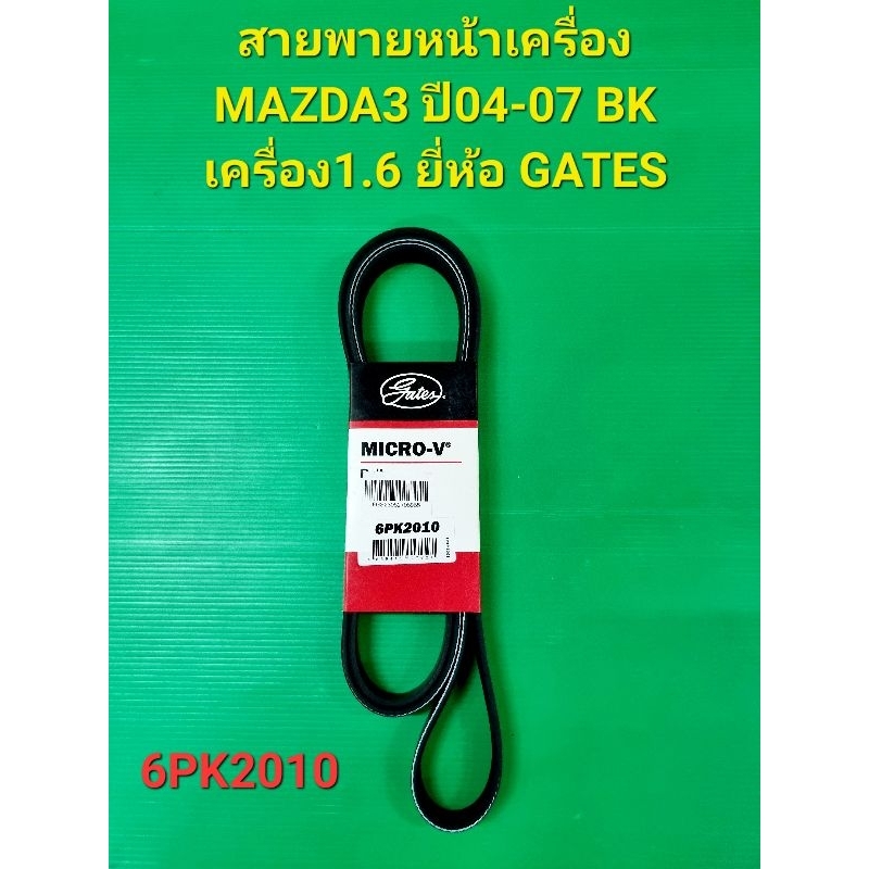 สายพายหน้าเครื่อง MAZDA3 ปี04-07 BK เครื่อง1.6 6PK2010 ยี่ห้อ GATES