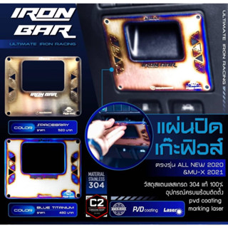 IRONBAR 💯 แผ่นปิดเก๊ะฟิวส์ ตรงรุ่น Dmax &amp; Mu-x (ของพร้อมส่ง)