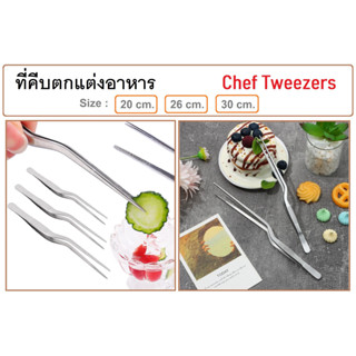 ที่คีบตกแต่งอาหาร ที่คีบสแตนเลส ที่คีบปากเล็ก ที่คีบเชฟ แหนบเชฟ แหนบคีบอาหาร  Chef Tweezers