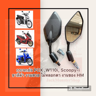 กระจกย่อ PCX ,W110i, Scoopy-i ขาสีดำ งานสวย ไม่หลอกตา พร้อมน๊อตข้อต่อ งานของ HM