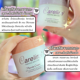 🐑 ‼️ ไม่ต้องรอพรี‼️ 🐑 ครีมรกแกะ Careline จากประเทศออสเตรเลีย ปริมาณบรรจุ 100 ml. มี 2 สูตร