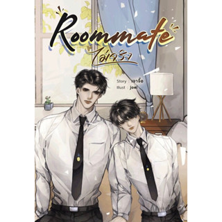 Roommate (ไม่จริง) (พร้อมส่ง)