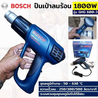 BOSCH ปืนเป่าลมร้อน Bosch GHG 600-3 ปืนเป่าลมร้อน 1800W