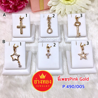 เหมือนแท้มากที่สุด📌 จี้เพชรPink Gold P.490/005 มั่นใจทุกครั้งที่สวมใส่ ผลิตจากช่างทองเยาวราช  ทองไมครอน ทองโคลนนิ่ง ช่าง