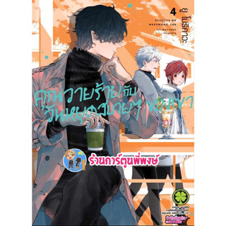 คุณวายร้ายกับวันหยุดสบายๆของเขา เล่ม 4 หนังสือ การ์ตูน มังงะ คุณวายร้าย วันหยุดสบาย lp พี่พงษ์ 26/7/66