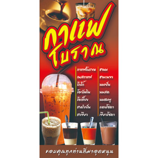 ป้ายไวนิลกาแฟโบราณ(แนวตั้ง)มีให้เลือก3ขนาด -สูง100ซ.ม.กว้าง50ซ.ม. -สูง120ซ.ม.กว้าง60ซ.ม. -สูง150ซ.ม.กว้าง75ซ.ม.