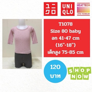 T1078 เสื้อฮีทเทคเด็ก uniqlo heattech kids มือ2