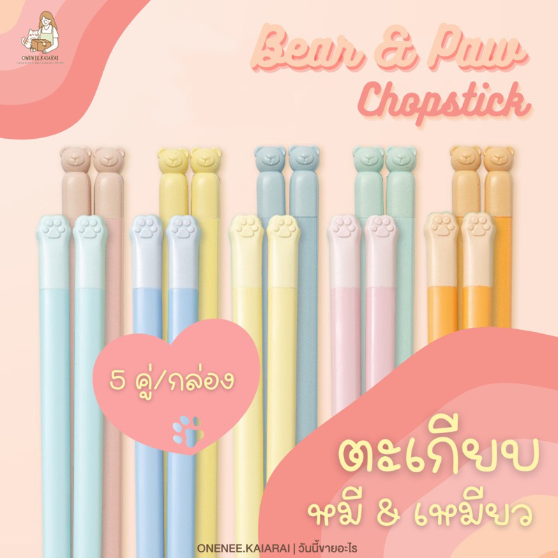 🐻‍❄️🥢พร้อมส่ง🥢🐱 ตะเกียบหมี &เหมียว (5คู่/เซต) ตะเกียบอัลลอย กันลื่น Alloy Chopsticks ลายน่ารัก